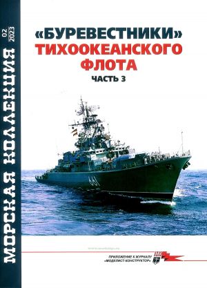 "Burevestniki" tikhookeanskogo flota. Chast 3. Morskaja kollektsija NO2