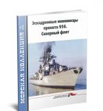 Эскадренные миноносцы проекта 956. Северный флот. Морская коллекция No12