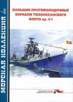 Bolshie protivolodochnye korabli tikhookeanskogo flota pr. 61. Chast 1. Morskaja kollektsija NO7