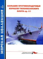 Bolshie protivolodochnye korabli tikhookeanskogo flota pr. 61. Chast 2. Morskaja kollektsija NO8