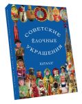 Советские стеклянные ёлочные украшения. Каталог. Том 1