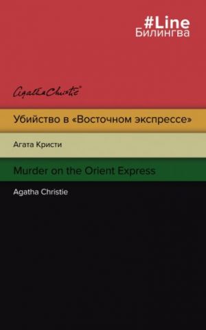 Ubijstvo v "Vostochnom ekspresse". Murder on the Orient Express