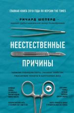 Неестественные причины. Записки судмедэксперта.Громкие убийства, ужасающие теракты и запутанные дела