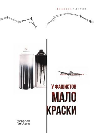 У фашистов мало краски