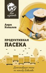 Продуктивная пасека. Долгоживущие пчелы по методу Ковалева