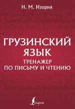 Грузинский язык. Тренажер по письму и чтению