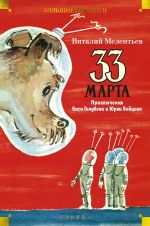 33 marta. Prikljuchenija Vasi Golubeva i Jurki Bojtsova (ill. A. Eliseev, M. Skobelev)