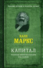 Kapital. Polnaja kvintessentsija 3-kh tomov