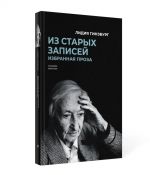 Из старых записей. Избранная проза