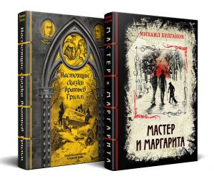 Nastojaschie skazki bratev Grimm. Master i Margarita. Komplekt iz 2-kh knig