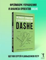 Фреймворк управления и анализа проектов DaShe