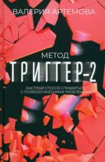 Metod Trigger - 2. Bystryj sposob spravitsja s psikhologicheskimi problemami