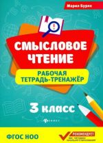 Смысловое чтение. 3 класс. Рабочая тетрадь-тренажер. ФГОС НОО