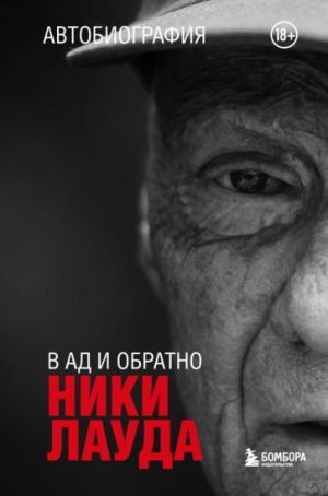 Niki Lauda. V ad i obratno. Avtobiografija