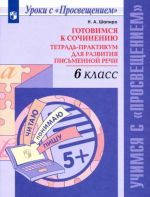 Готовимся к сочинению. 6 класс. Тетрадь-практикум для развития письменной речи. ФГОС