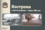 Kostroma v fotografijakh - cherez 100 let