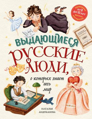 Выдающиеся русские люди, о которых знает весь мир