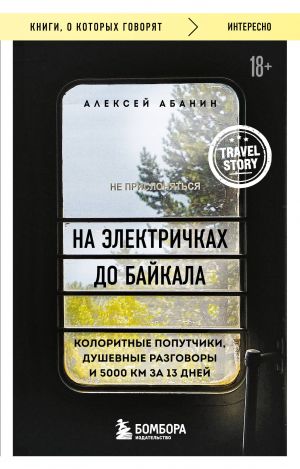 Na elektrichkakh do Bajkala. Koloritnye poputchiki, dushevnye razgovory i 5000 km za 13 dnej