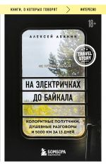 Na elektrichkakh do Bajkala. Koloritnye poputchiki, dushevnye razgovory i 5000 km za 13 dnej