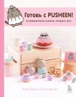 Gotov s Pusheen! Kulinarnaja kniga Pushin Ket (2-e izd.)