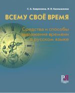 Всему свое время. Средства и способы выражения времени в русском языке.