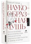 Наукообразная чушь. Разоблачение мошенничества, предвзятости, недобросовестности и хайпа в науке