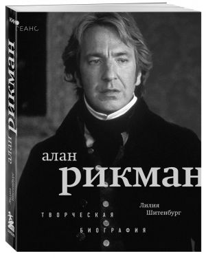 Alan Rikman. Tvorcheskaja biografija