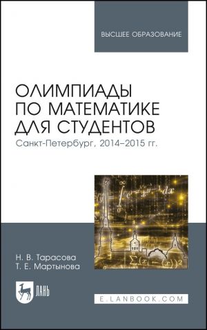 Olimpiady po matematike dlja studentov. Sankt-Peterburg, 2014 2015 gg. Uchebnoe posobie dlja vuzov,