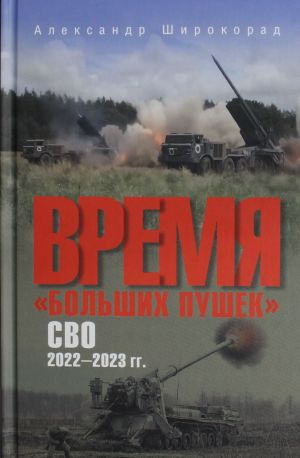 Vremja "bolshikh pushek". SVO. 2022-2023 gg.