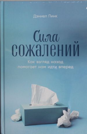 Сила сожалений: Как взгляд назад помогает нам идти вперед