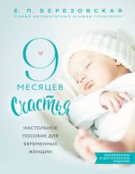 9 месяцев счастья. Настольное пособие для беременных женщин (обновленное и дополненное издание)