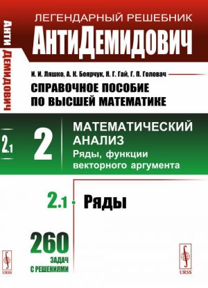 AntiDemidovich. T.2. Ch.1: Rjady. Spravochnoe posobie po vysshej matematike. T.2: Matematicheskij analiz: vvedenie v analiz, proizvodnaja, integral. T.2. Ch.1.