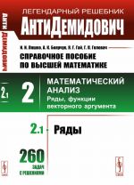 АнтиДемидович. Т.2. Ч.1: Ряды. Справочное пособие по высшей математике. Т.2: Математический анализ: введение в анализ, производная, интеграл. Т.2. Ч.1.