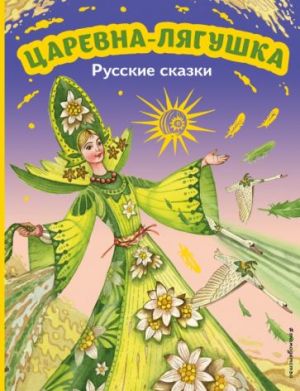 Царевна-лягушка. Русские сказки