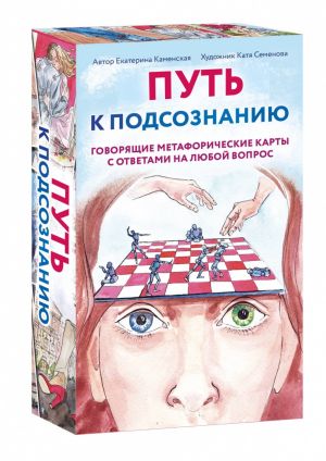 Путь к подсознанию. Говорящие метафорические карты с ответами на любой вопрос