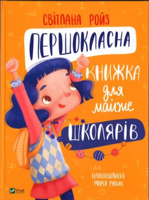 Першокласна книжка для майже школярiв