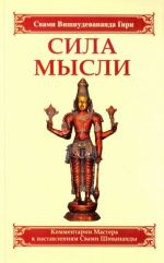 Sila mysli. Sbornik ustnykh kommentariev Mastera k nastavlenijam Svami Shivanandy