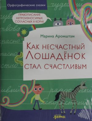 Kak neschastnyj loshadjonok stal schastlivym. Pravopisanie neproiznosimykh soglasnykh v korne slova