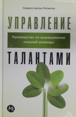 Upravlenie talantami: Rukovodstvo po vyraschivaniju silnoj komandy