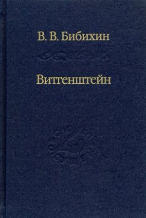 Vitgenshtejn. Lektsii i seminary 1994-1996 godov