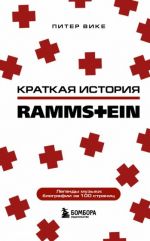 Rammshtajn. Kratkaja istorija