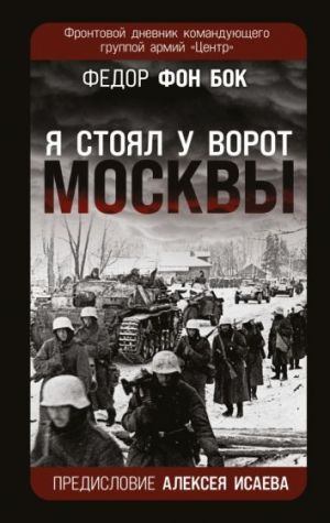 "Ja stojal u vorot Moskvy". Frontovoj dnevnik komandujuschego gruppoj armij "Tsentr"