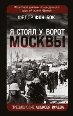 "Я стоял у ворот Москвы". Фронтовой дневник командующего группой армий "Центр"