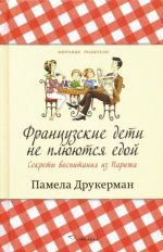 Французские дети не плюются едой. Секреты воспитания из Парижа