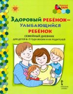 Zdorovyj rebenok - ulybajuschijsja rebenok. Semejnyj dnevnik dlja detej 6-7 let i ikh roditelej. FGOS DO