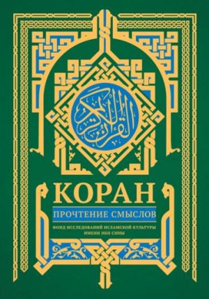 Koran. Prochtenie smyslov