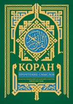 Koran. Prochtenie smyslov