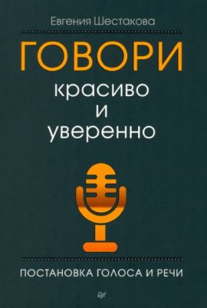 Govori krasivo i uverenno. Postanovka golosa i rechi