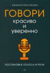Govori krasivo i uverenno. Postanovka golosa i rechi