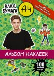 Влад А4. Альбом 100 наклеек